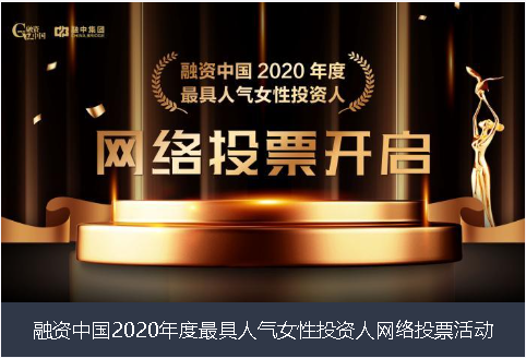泉州市融资中国2020年度最具人气女性投资人网络投票活动