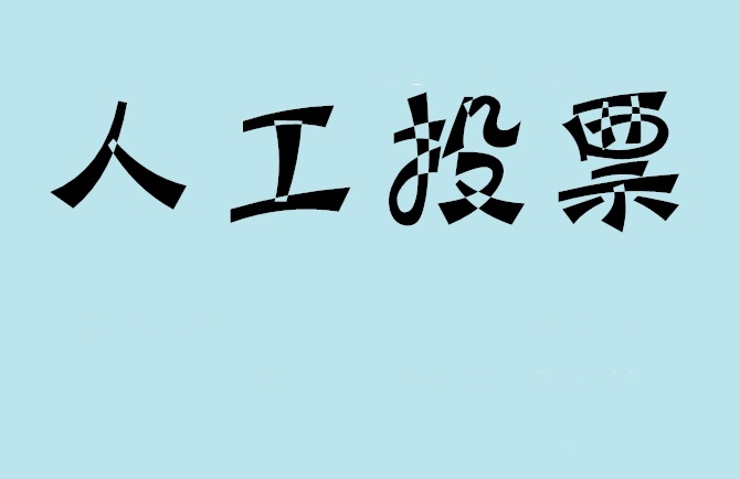 泉州市如何有效地进行微信拉票？