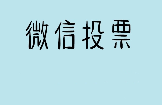泉州市微信投票怎么快速涨票,微信里面怎么投票