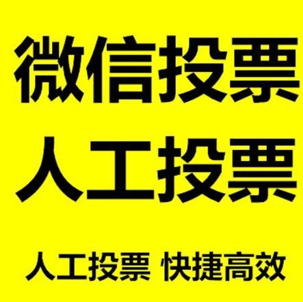 泉州市微信拉票的常见形式有哪些？